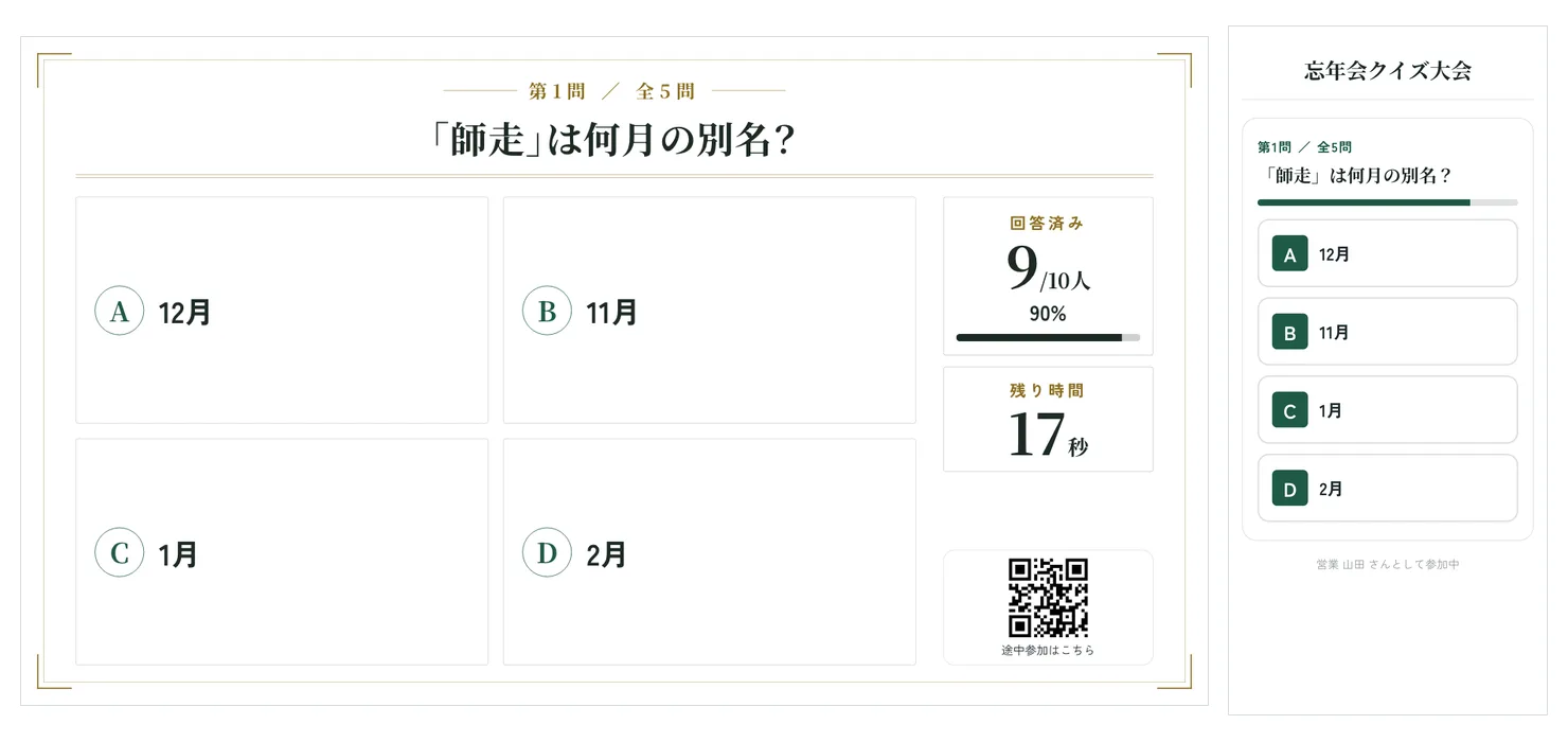 左の会場モニターに「「師走」は何月の別名？」と4つの選択肢、回答済み9人／10人、残り時間17秒、途中参加用のQRコードが出ている。右のスマホには同じ問題と4つの選択肢のボタンが並んでいる