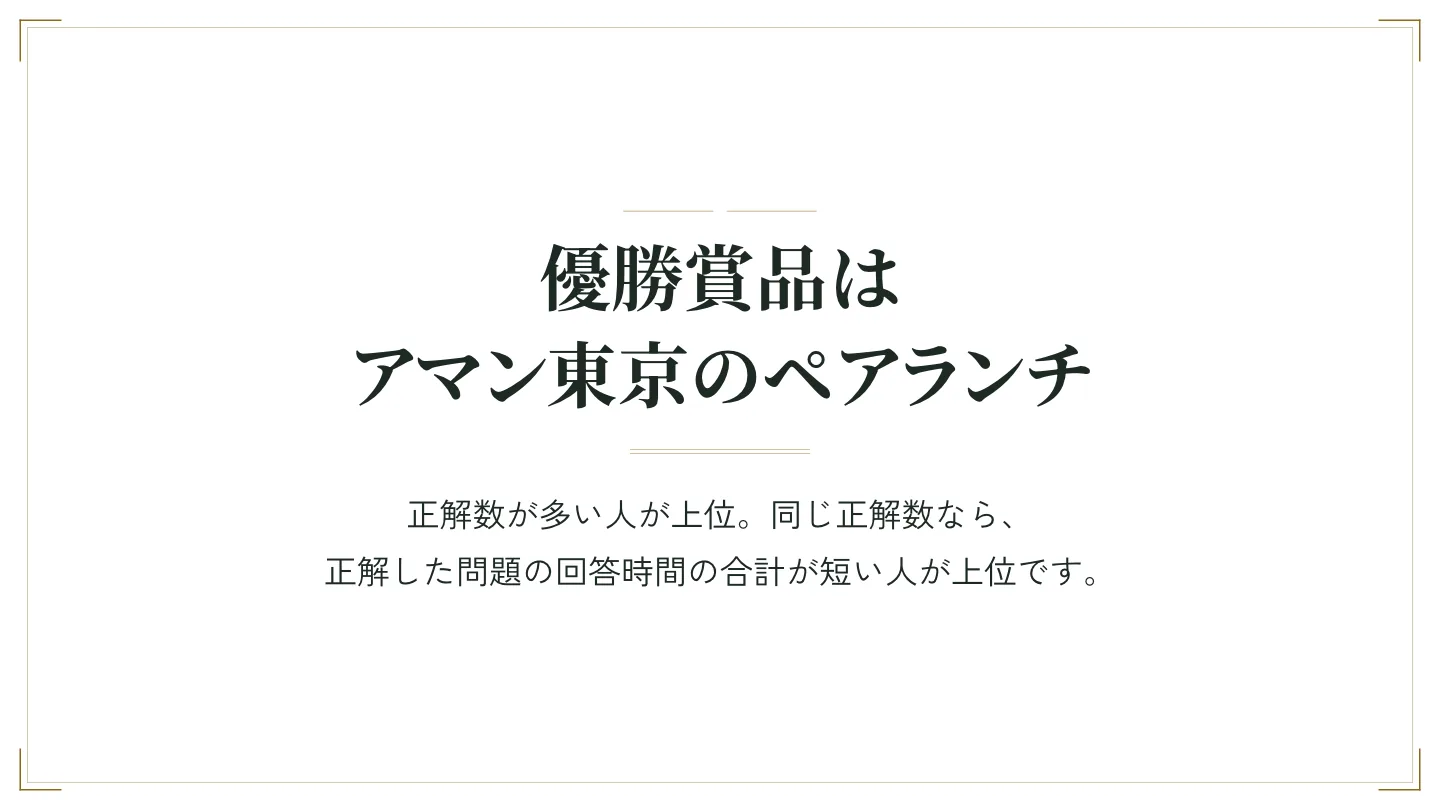 モニターに「優勝賞品は アマン東京のペアランチ」の見出しと、順位の決め方の本文が出ているスライド