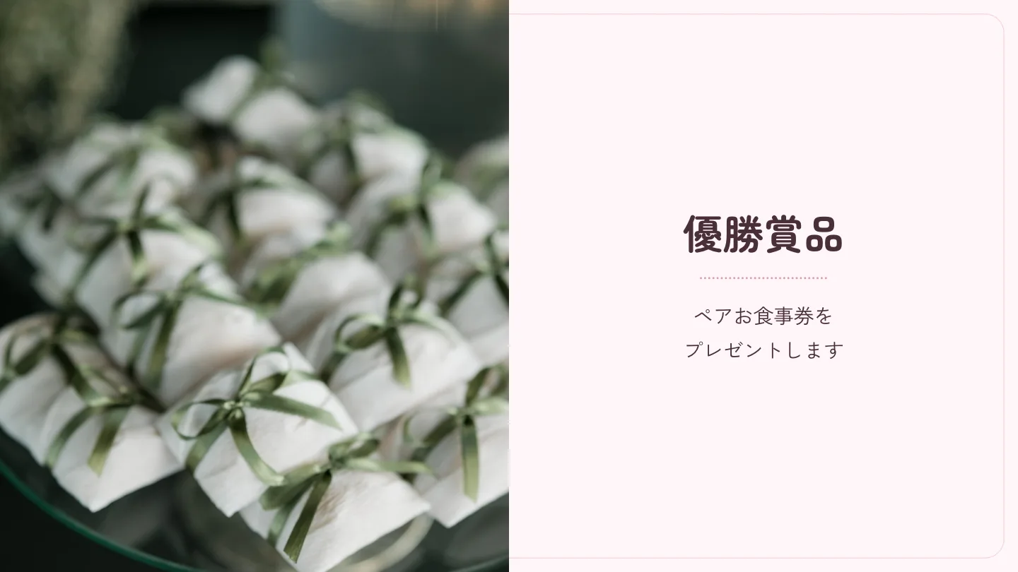 モニターの左半分に包まれた景品の写真、右半分に「優勝賞品」と「ペアお食事券をプレゼントします」の文字が出ているスライド