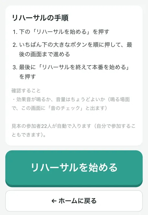 進行役のスマホに表示されたリハーサルの手順と「リハーサルを始める」ボタン