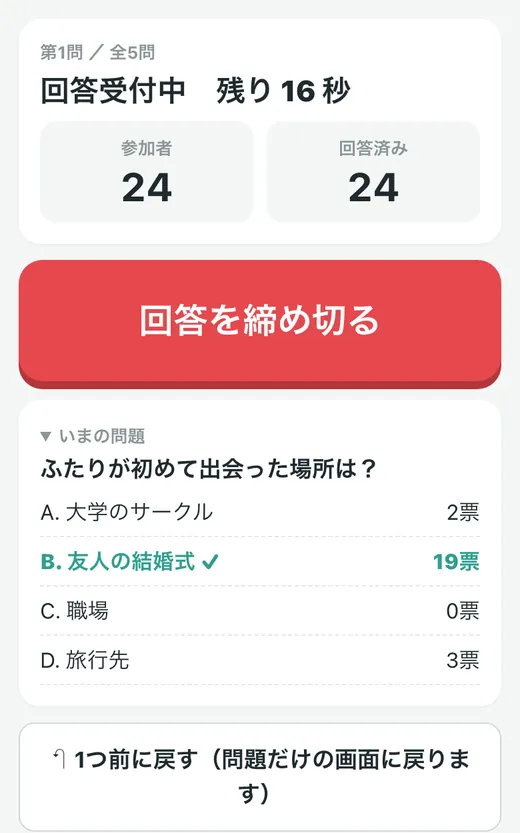 進行役のスマホ画面。回答受付中の人数と「回答を締め切る」ボタンが表示されている