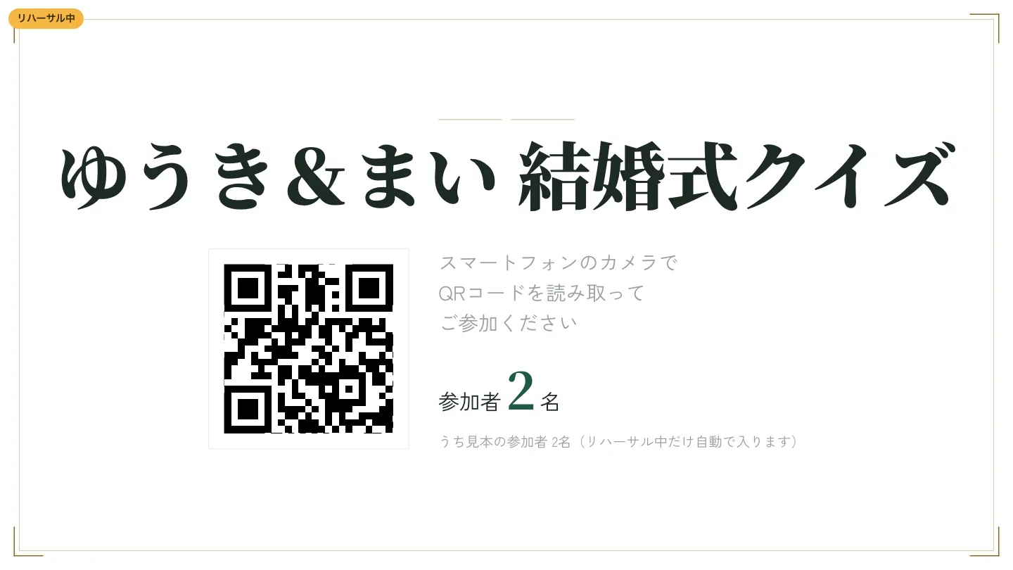 リハーサル中の会場のモニター。参加用のQRコードと参加者の人数、その下に「うち見本の参加者(リハーサル中だけ自動で入ります)」と出ている