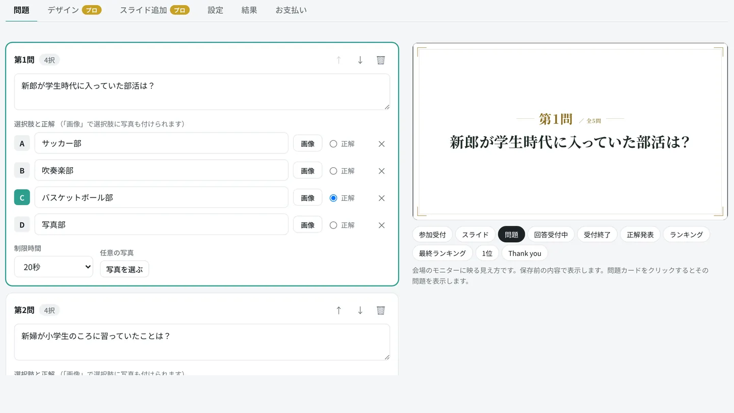 SumaQの編集画面。左に第1問の問題文と4つの選択肢・正解・制限時間20秒の入力欄、右に会場のモニターでの見え方が出ている