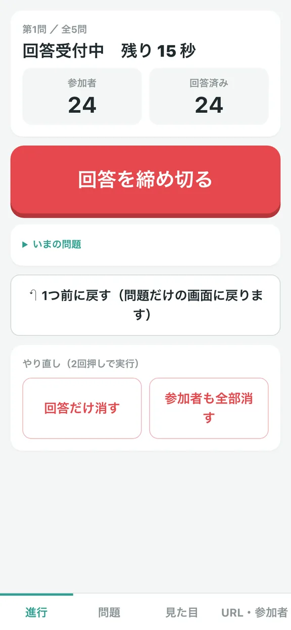 進行役のスマホ:回答受付中。「回答を締め切る」を押す
