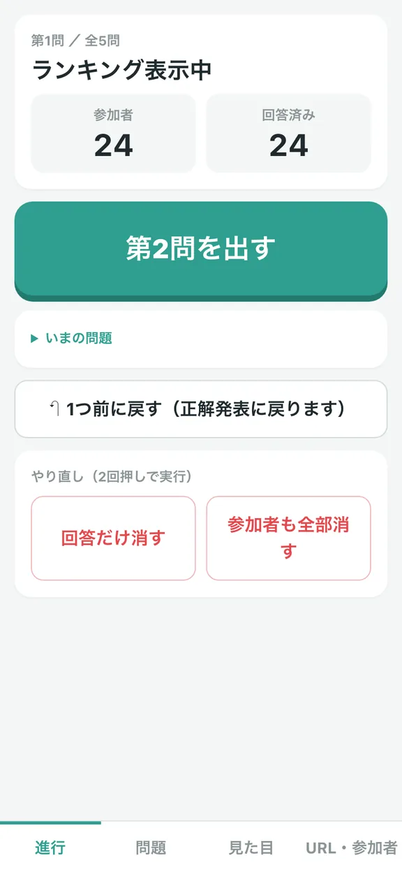 進行役のスマホ:ランキング表示中。「第2問を出す」を押す