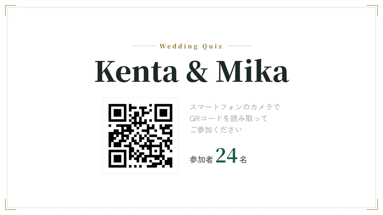 会場モニターの受付画面。QRコードと参加者数が表示されている