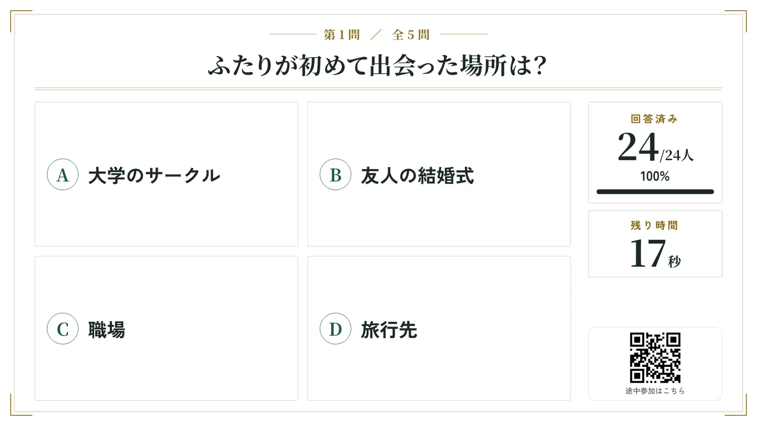 選択肢を出して回答を受け付ける画面