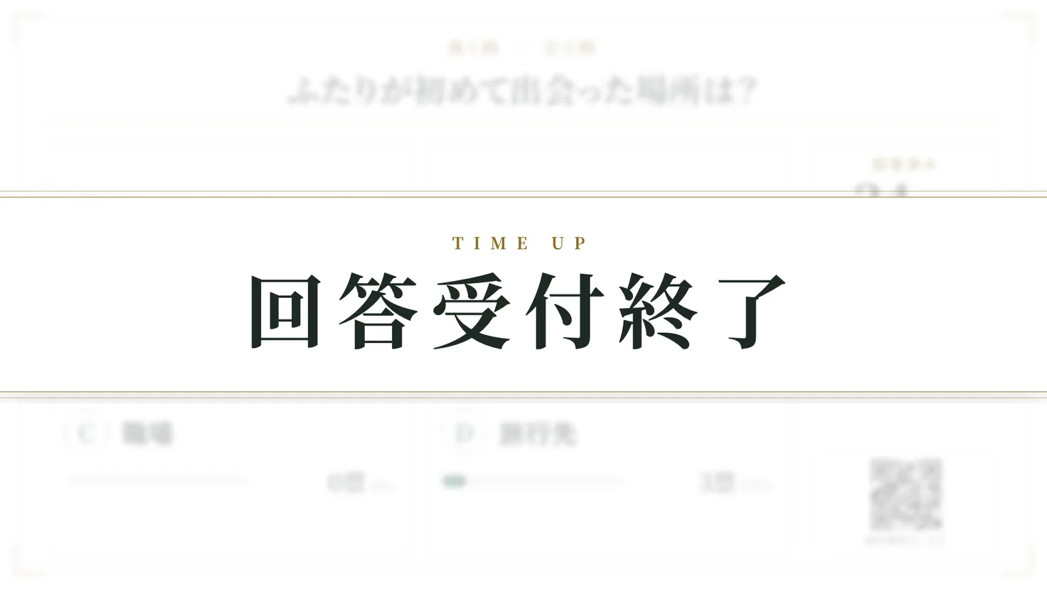 受付終了の画面