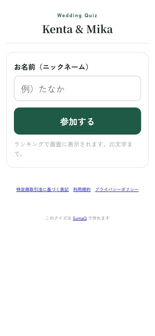 参加者のスマホ画面。名前を入れて参加するだけ
