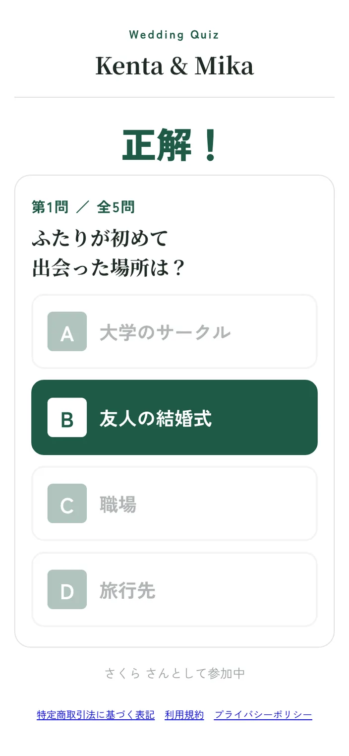 参加者のスマホ画面。正解が表示されている