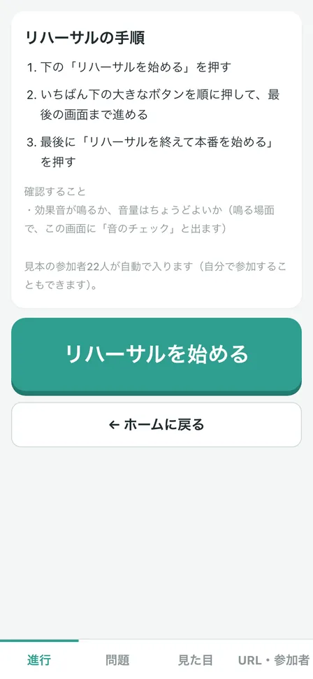 進行役のスマホ。リハーサルを始める画面