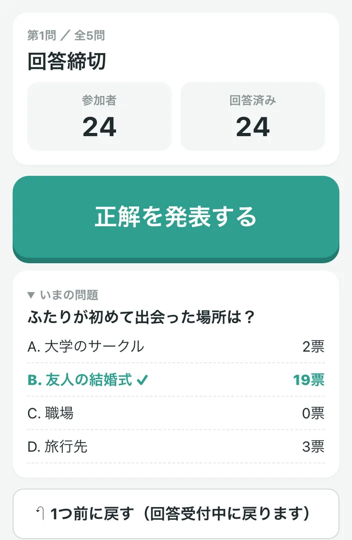 進行役のスマホ:回答締切「正解を発表する」